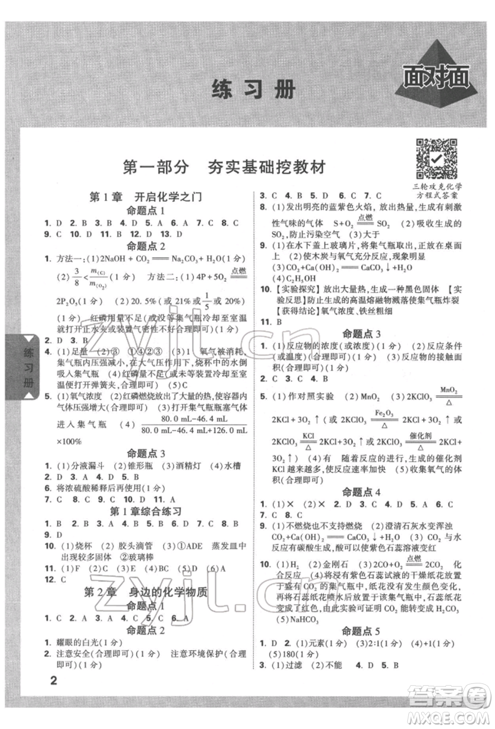 新疆青少年出版社2022中考面對(duì)面九年級(jí)化學(xué)通用版遵義專(zhuān)版參考答案