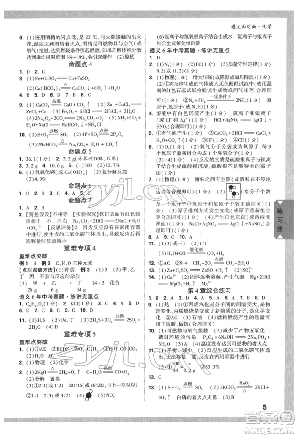 新疆青少年出版社2022中考面對(duì)面九年級(jí)化學(xué)通用版遵義專(zhuān)版參考答案