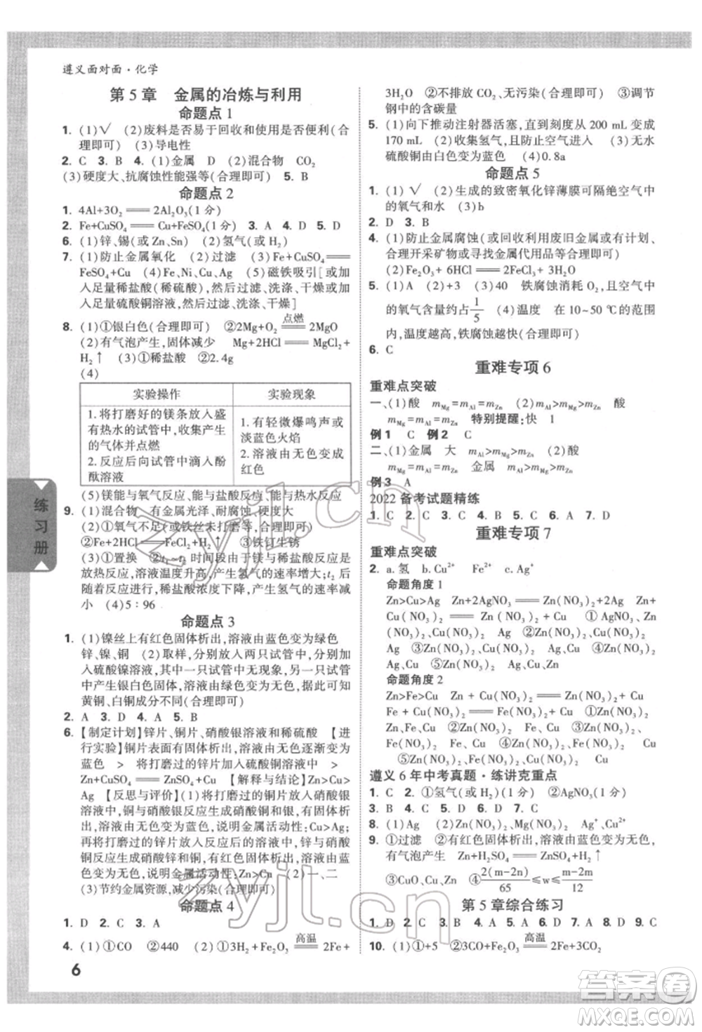 新疆青少年出版社2022中考面對(duì)面九年級(jí)化學(xué)通用版遵義專(zhuān)版參考答案