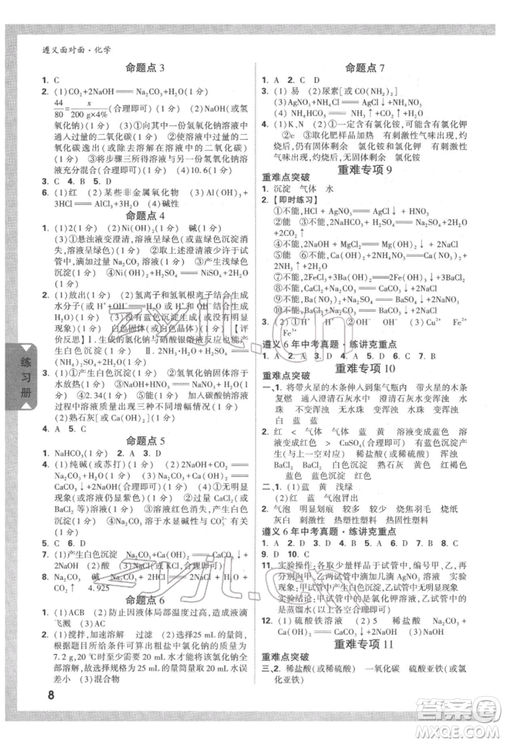 新疆青少年出版社2022中考面對(duì)面九年級(jí)化學(xué)通用版遵義專(zhuān)版參考答案