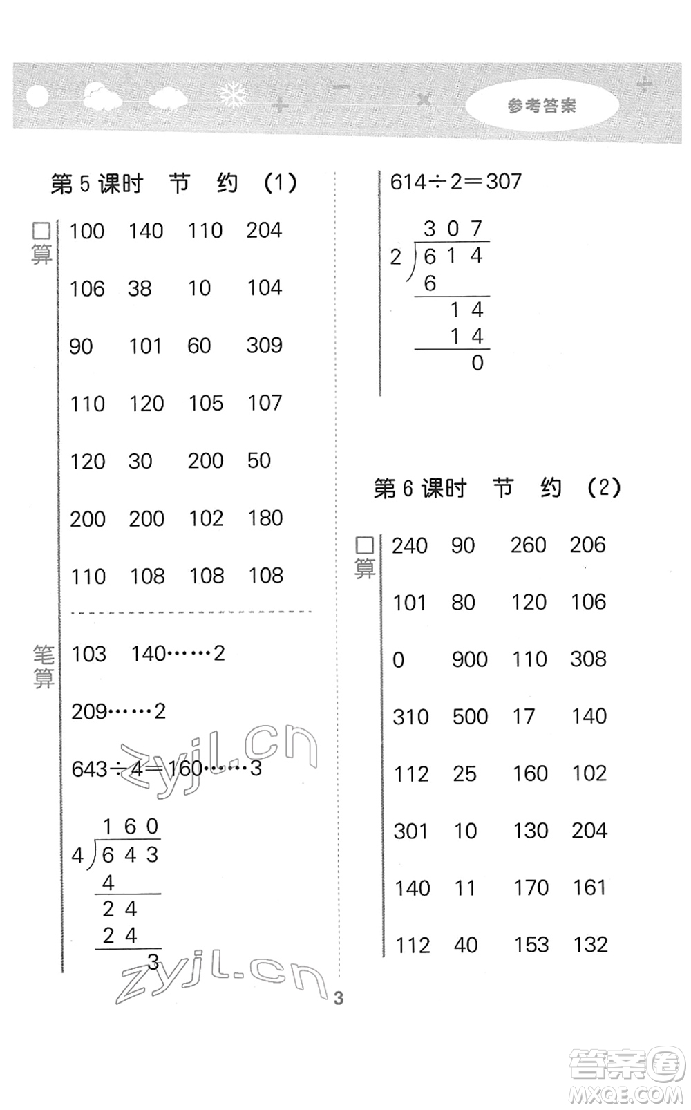 地質(zhì)出版社2022小學(xué)口算大通關(guān)三年級數(shù)學(xué)下冊BSD北師大版答案