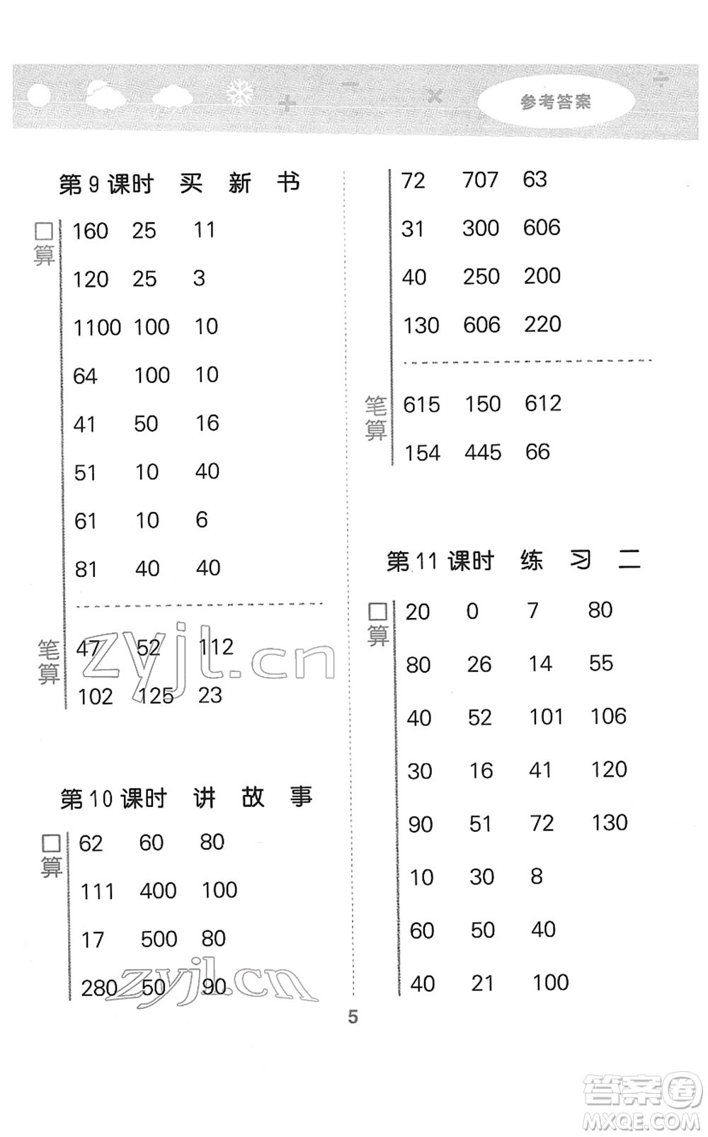 地質(zhì)出版社2022小學(xué)口算大通關(guān)三年級數(shù)學(xué)下冊BSD北師大版答案