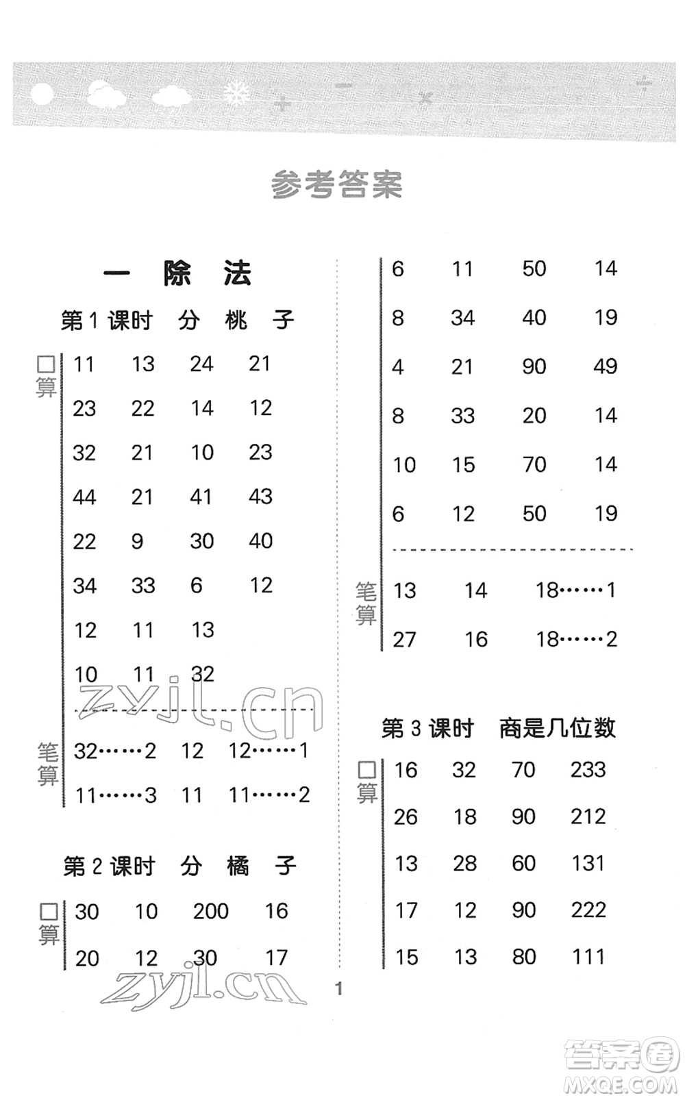 地質(zhì)出版社2022小學(xué)口算大通關(guān)三年級數(shù)學(xué)下冊BSD北師大版答案