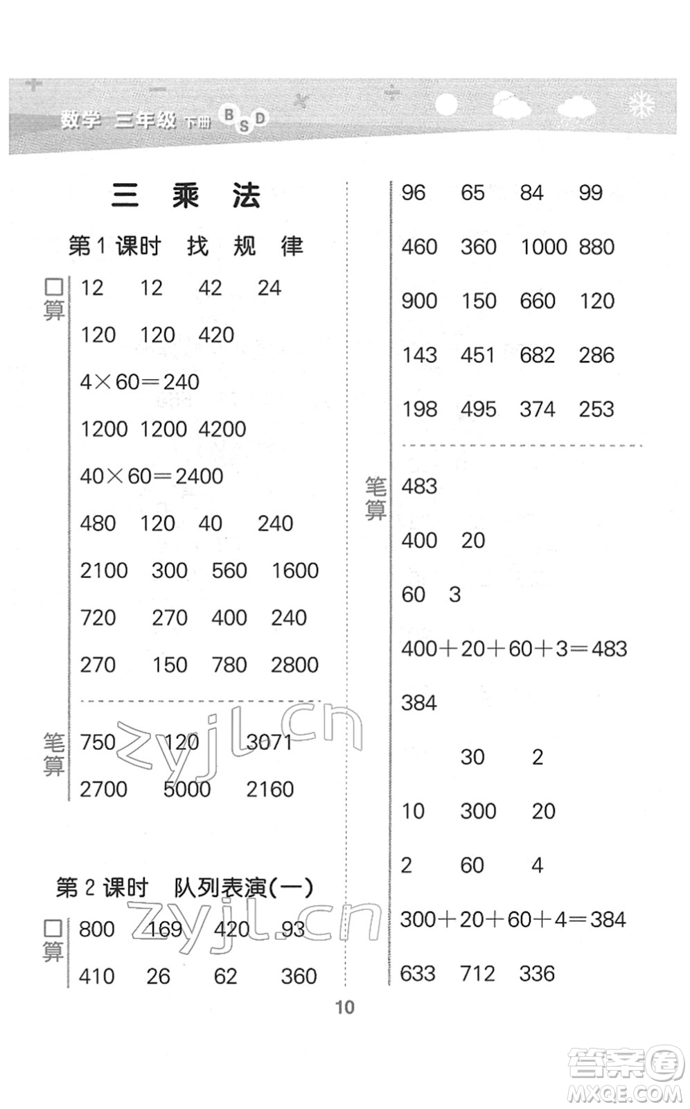 地質(zhì)出版社2022小學(xué)口算大通關(guān)三年級數(shù)學(xué)下冊BSD北師大版答案