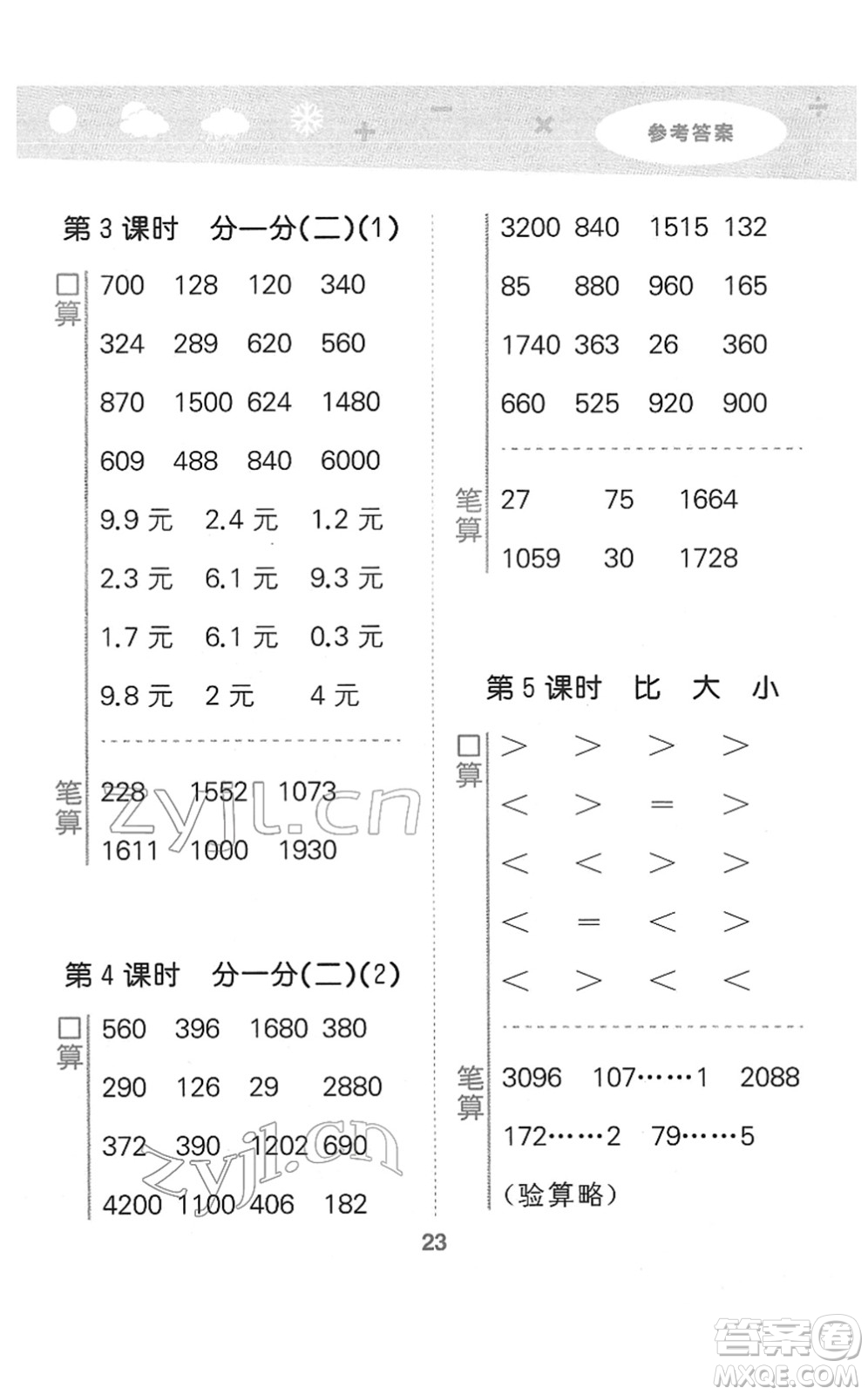 地質(zhì)出版社2022小學(xué)口算大通關(guān)三年級數(shù)學(xué)下冊BSD北師大版答案