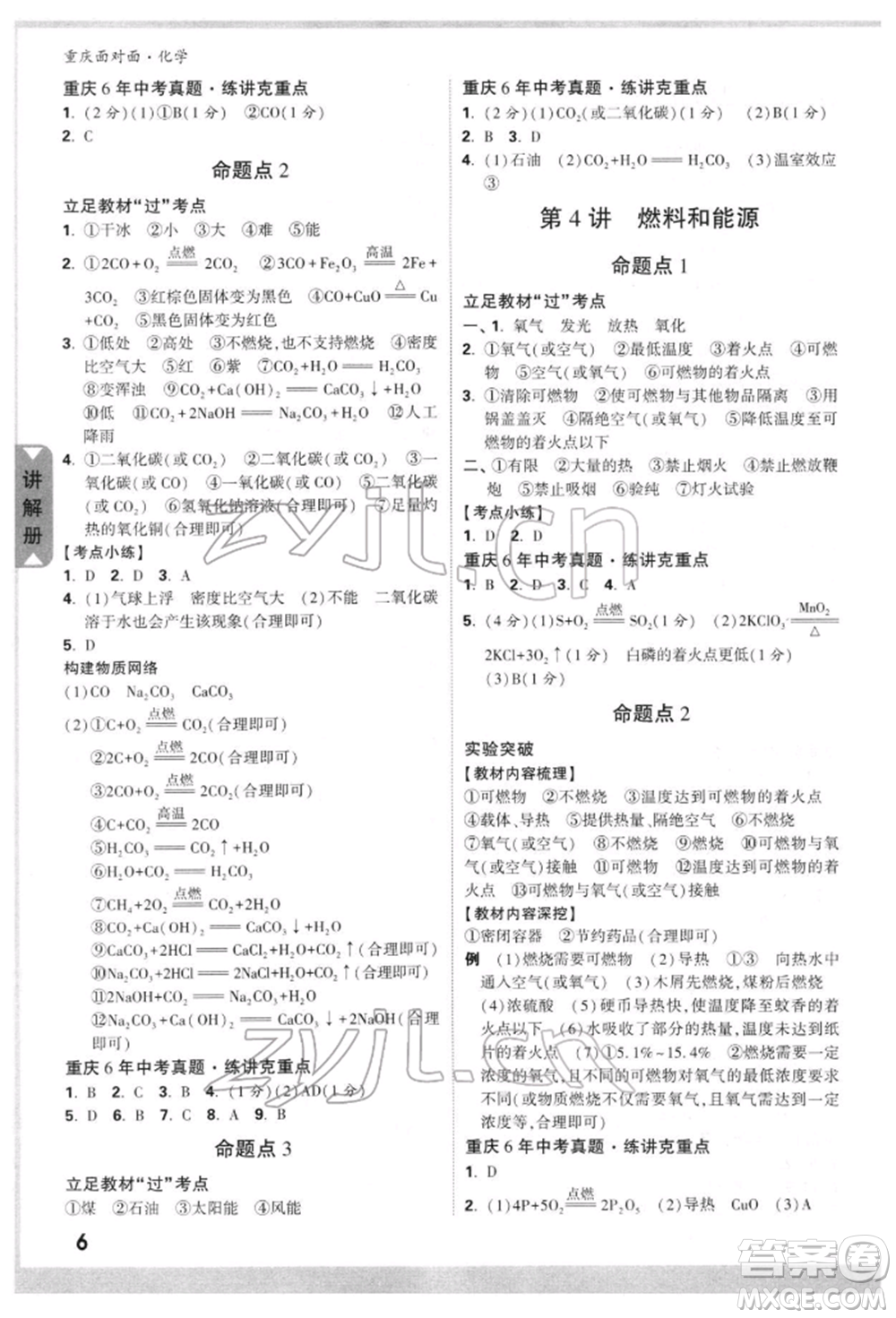 新疆青少年出版社2022中考面對面九年級化學(xué)通用版重慶專版參考答案