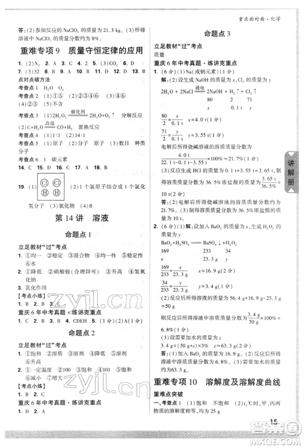 新疆青少年出版社2022中考面對面九年級化學(xué)通用版重慶專版參考答案