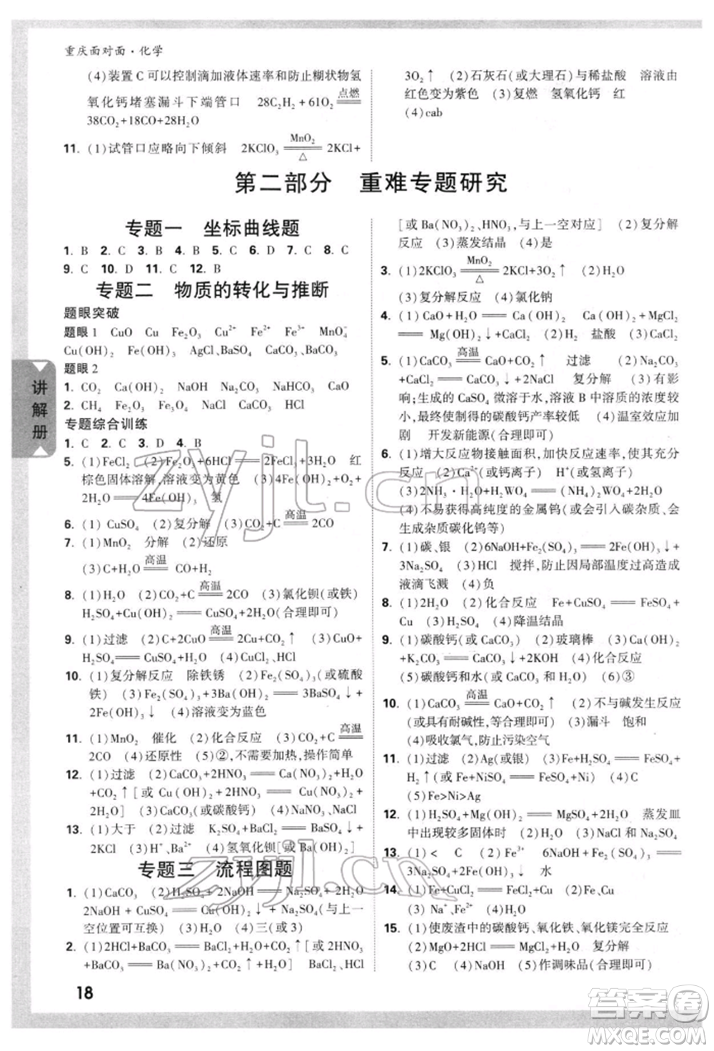 新疆青少年出版社2022中考面對面九年級化學(xué)通用版重慶專版參考答案