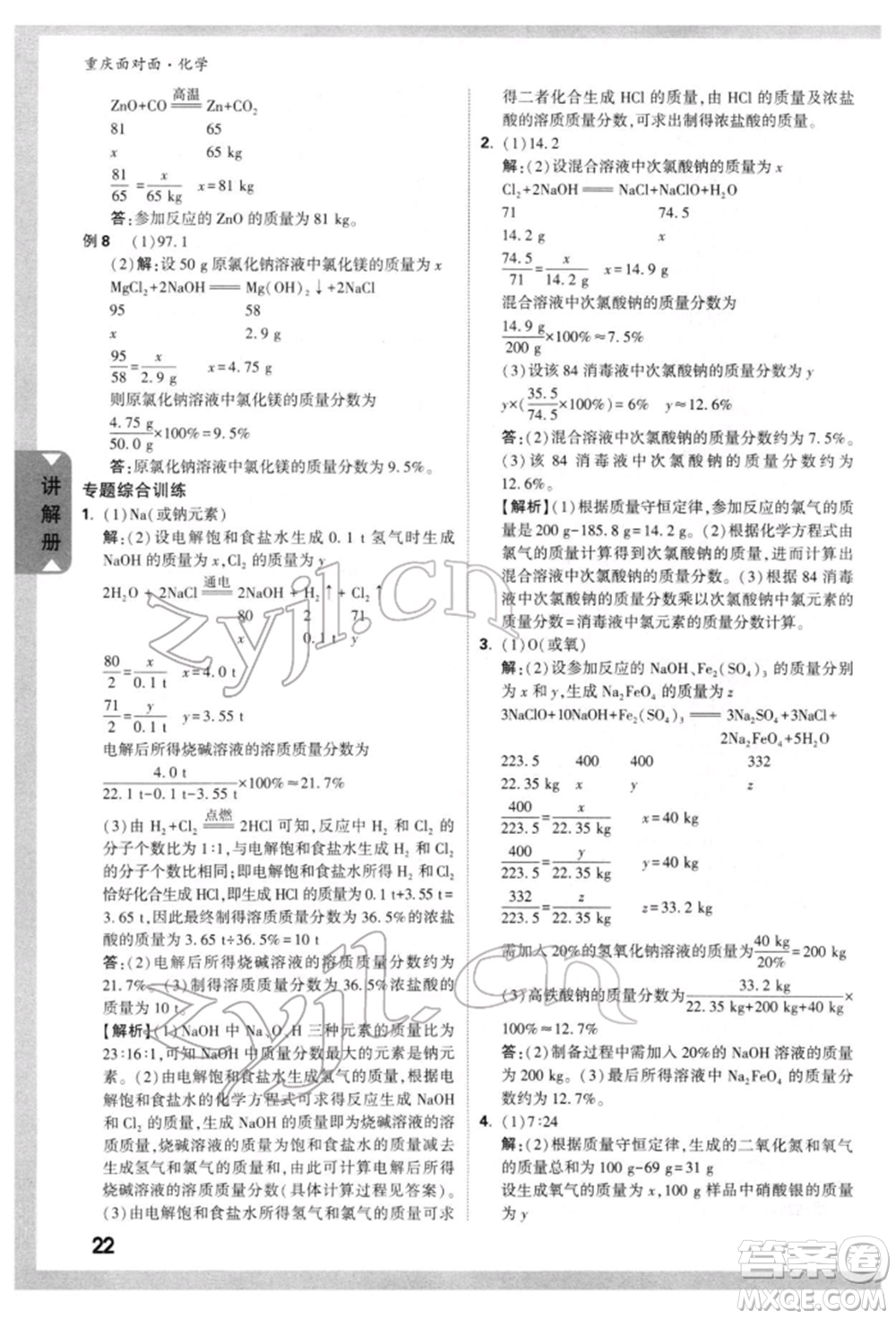 新疆青少年出版社2022中考面對面九年級化學(xué)通用版重慶專版參考答案