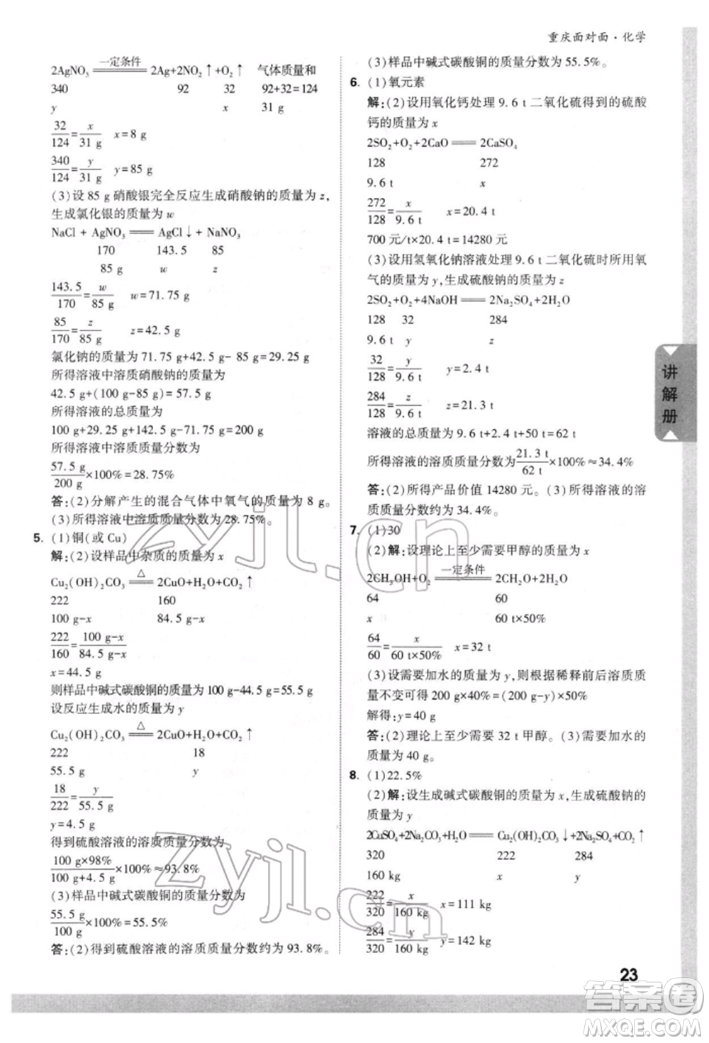 新疆青少年出版社2022中考面對面九年級化學(xué)通用版重慶專版參考答案