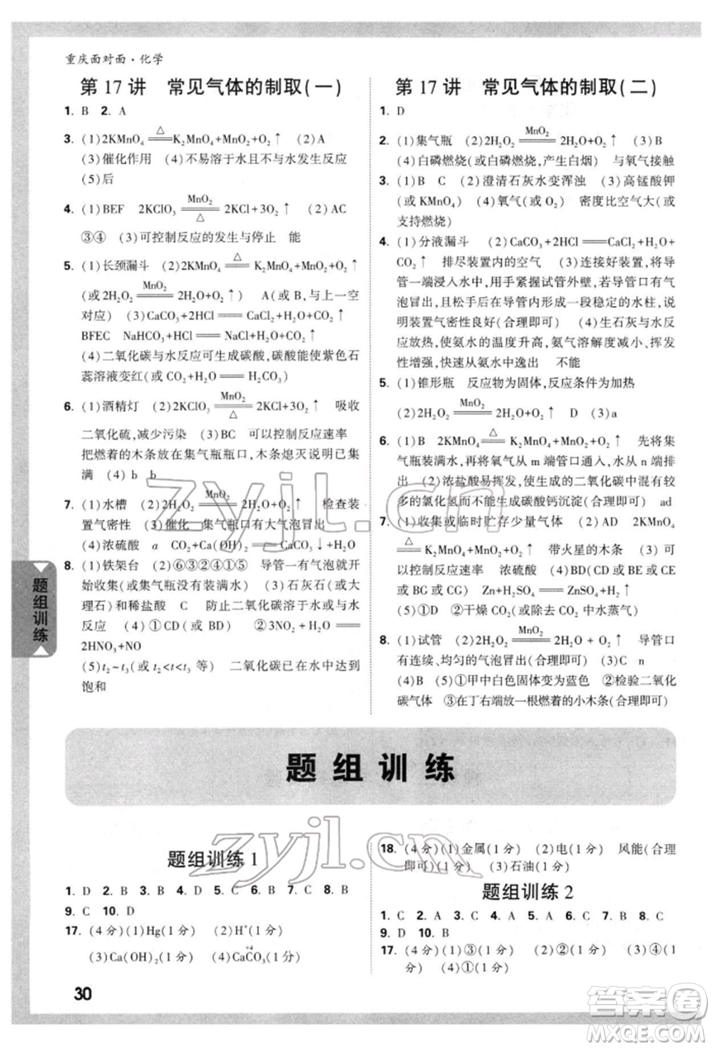 新疆青少年出版社2022中考面對面九年級化學(xué)通用版重慶專版參考答案