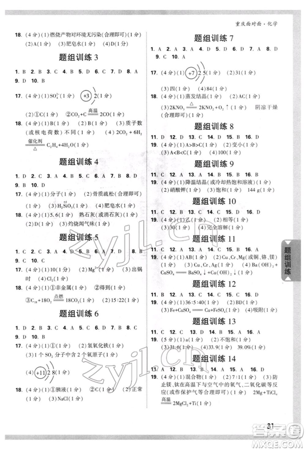 新疆青少年出版社2022中考面對面九年級化學(xué)通用版重慶專版參考答案