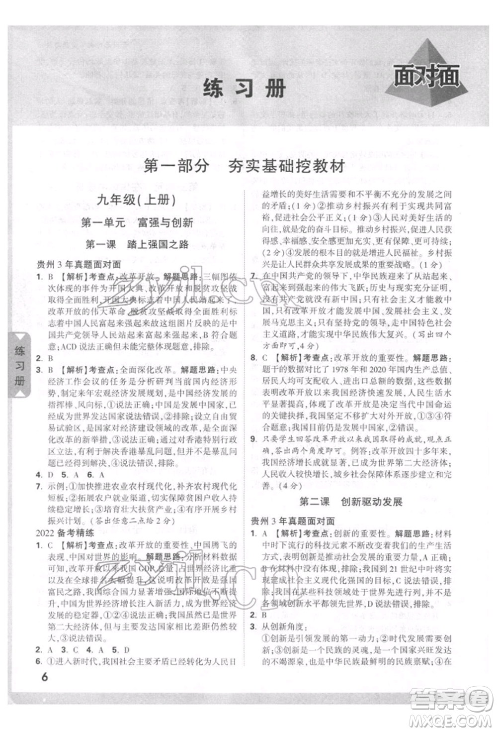 新疆青少年出版社2022中考面對(duì)面九年級(jí)道德與法治通用版貴州專版參考答案