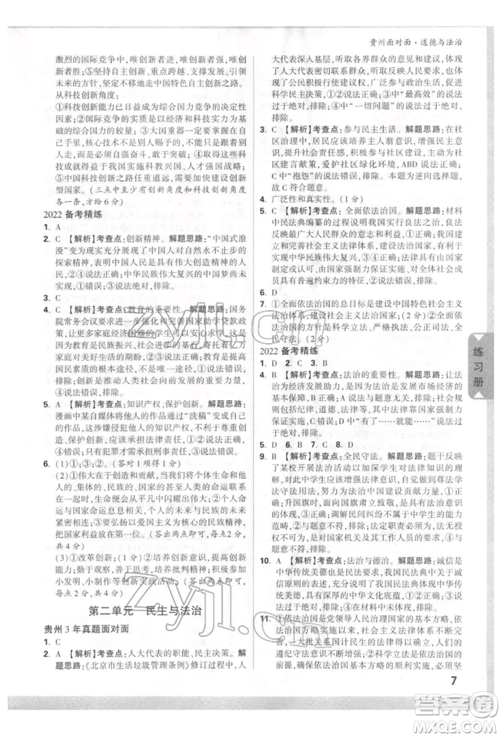 新疆青少年出版社2022中考面對(duì)面九年級(jí)道德與法治通用版貴州專版參考答案