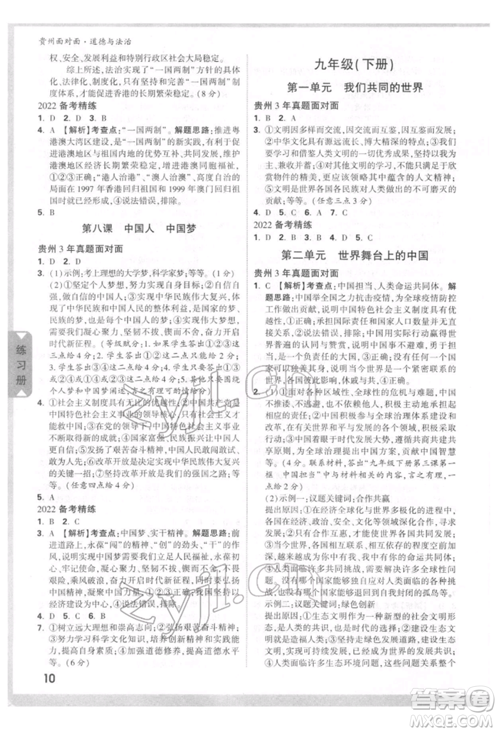 新疆青少年出版社2022中考面對(duì)面九年級(jí)道德與法治通用版貴州專版參考答案