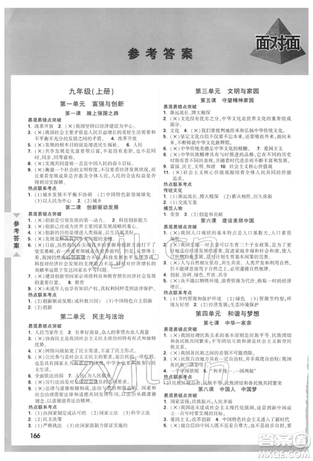 新疆青少年出版社2022中考面對(duì)面九年級(jí)道德與法治通用版貴州專版參考答案