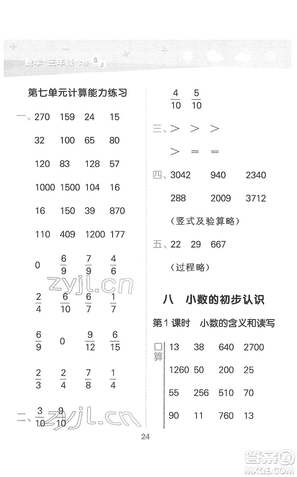 地質(zhì)出版社2022小學(xué)口算大通關(guān)三年級數(shù)學(xué)下冊SJ蘇教版答案