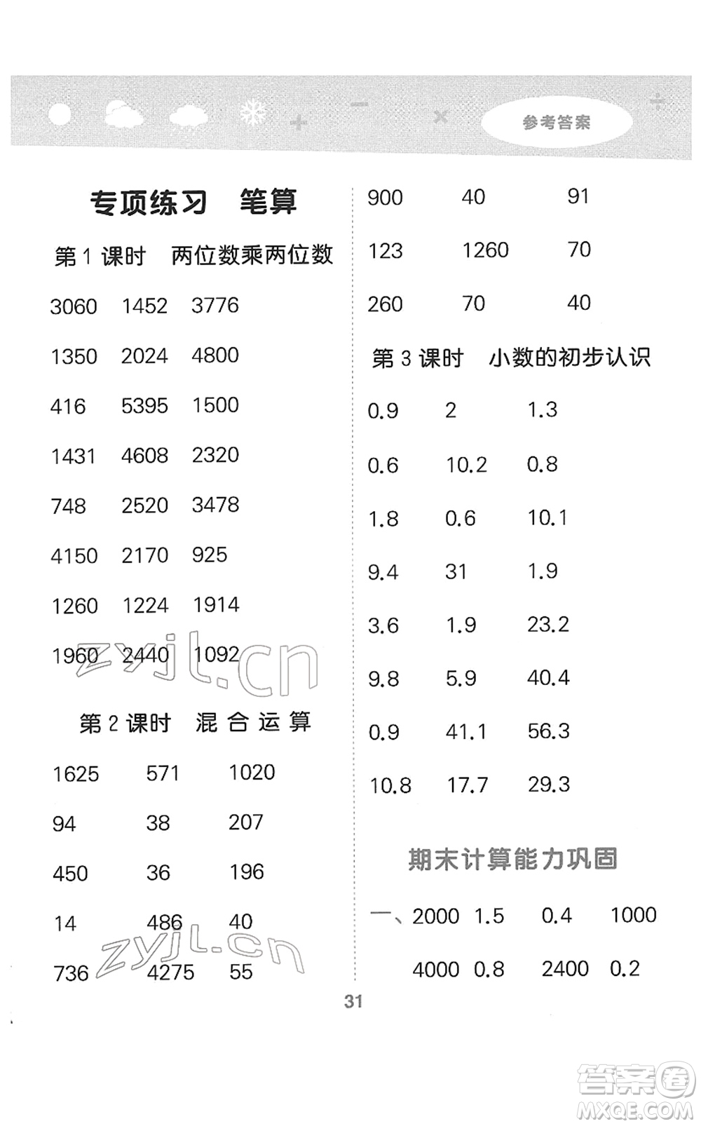 地質(zhì)出版社2022小學(xué)口算大通關(guān)三年級數(shù)學(xué)下冊SJ蘇教版答案