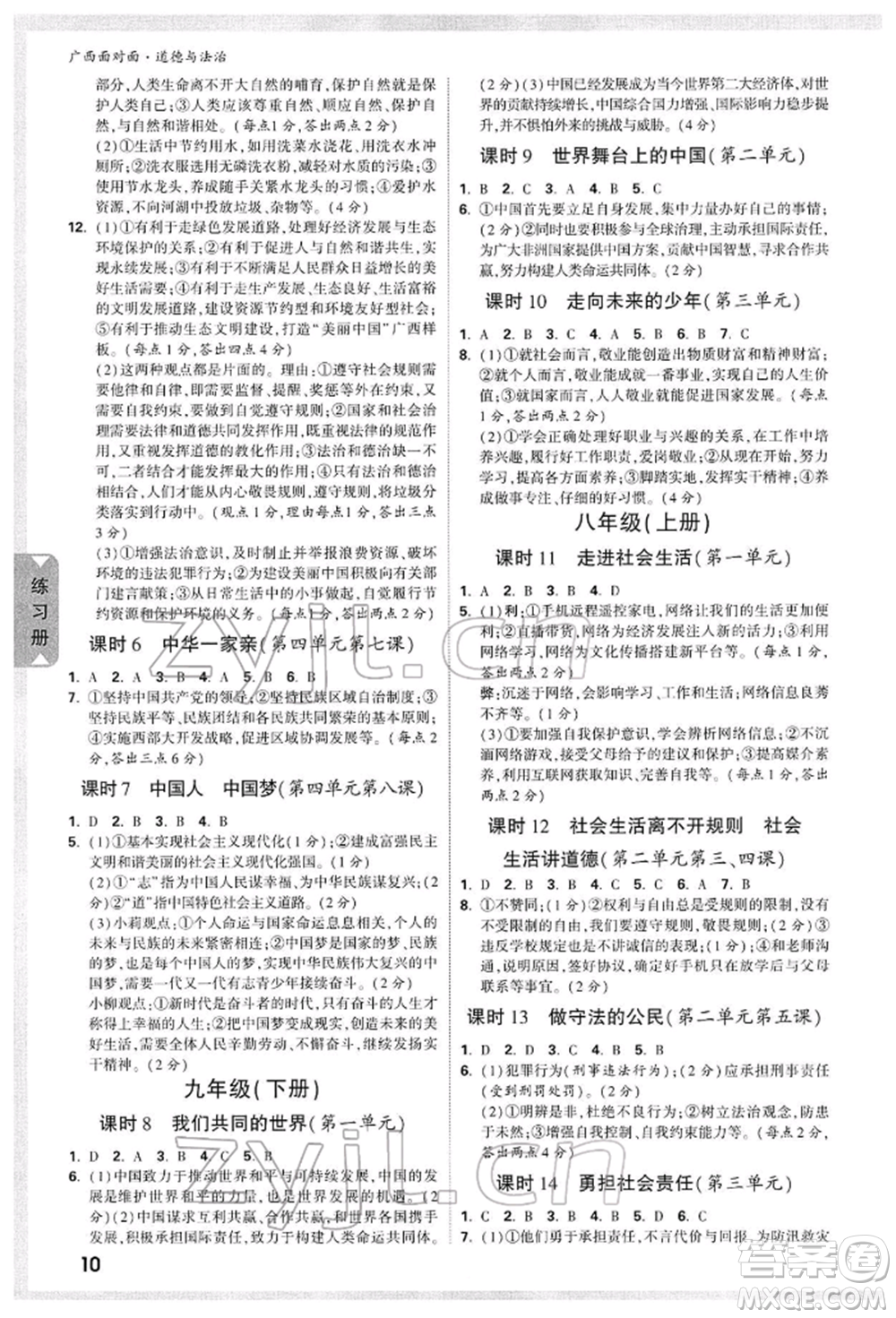 新疆青少年出版社2022中考面對面九年級道德與法治TB版廣西專版參考答案