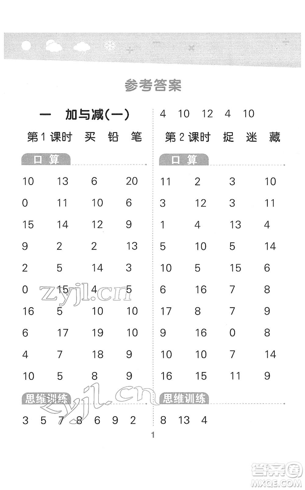 地質(zhì)出版社2022小學(xué)口算大通關(guān)一年級數(shù)學(xué)下冊BSD北師大版答案