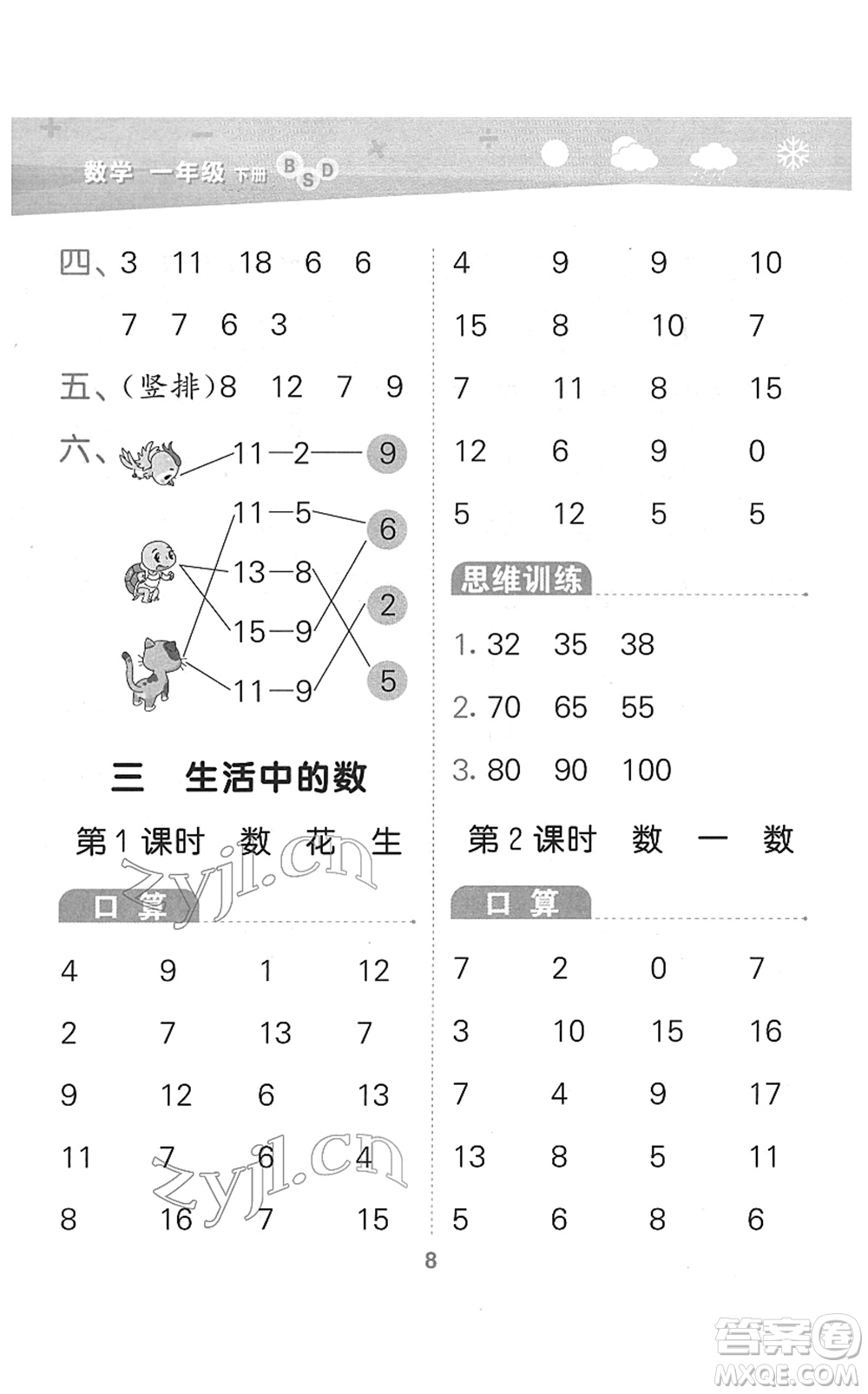 地質(zhì)出版社2022小學(xué)口算大通關(guān)一年級數(shù)學(xué)下冊BSD北師大版答案