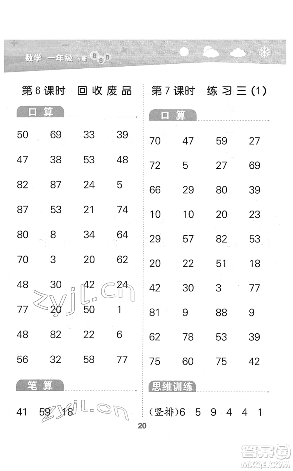 地質(zhì)出版社2022小學(xué)口算大通關(guān)一年級數(shù)學(xué)下冊BSD北師大版答案