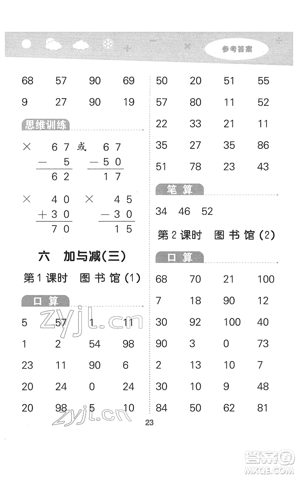 地質(zhì)出版社2022小學(xué)口算大通關(guān)一年級數(shù)學(xué)下冊BSD北師大版答案