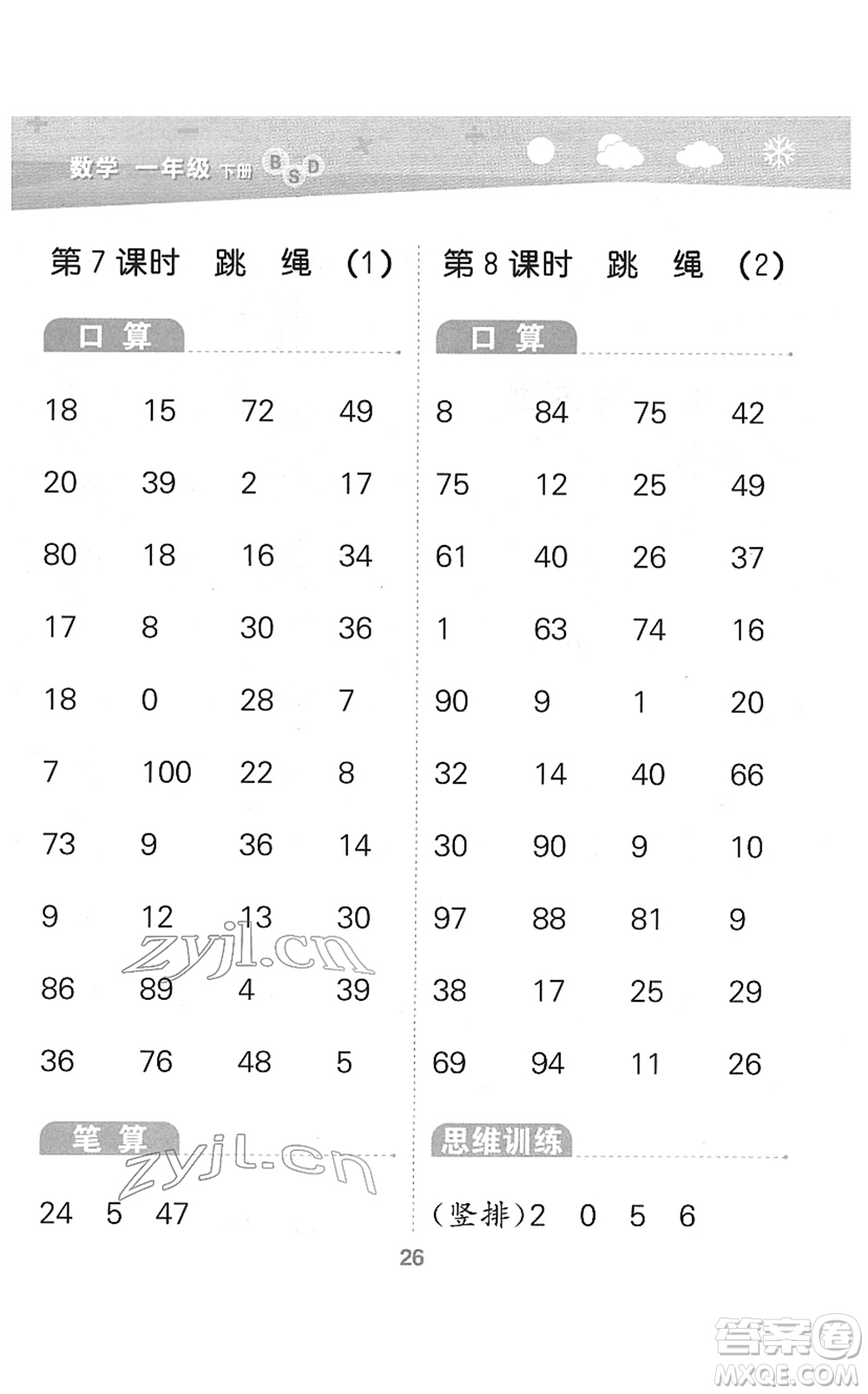 地質(zhì)出版社2022小學(xué)口算大通關(guān)一年級數(shù)學(xué)下冊BSD北師大版答案