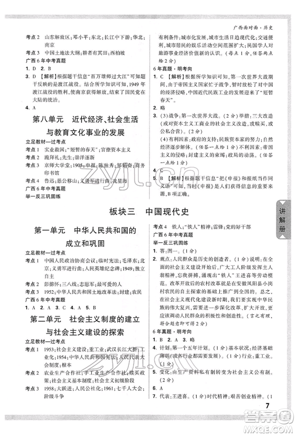 新疆青少年出版社2022中考面對(duì)面九年級(jí)歷史通用版廣西專版參考答案