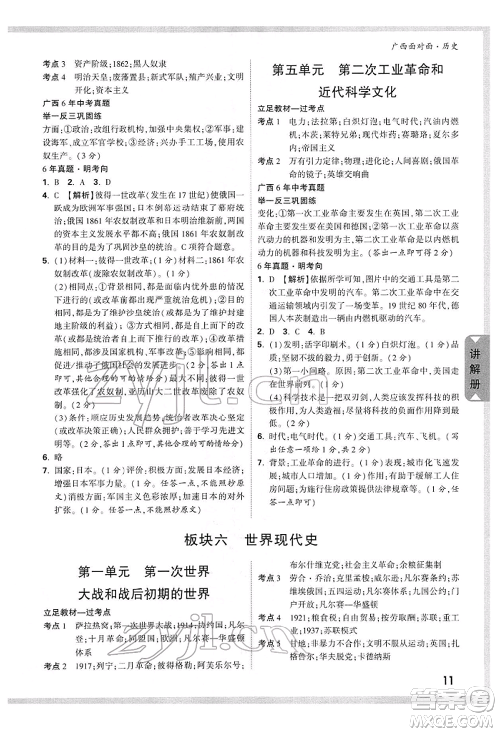 新疆青少年出版社2022中考面對(duì)面九年級(jí)歷史通用版廣西專版參考答案