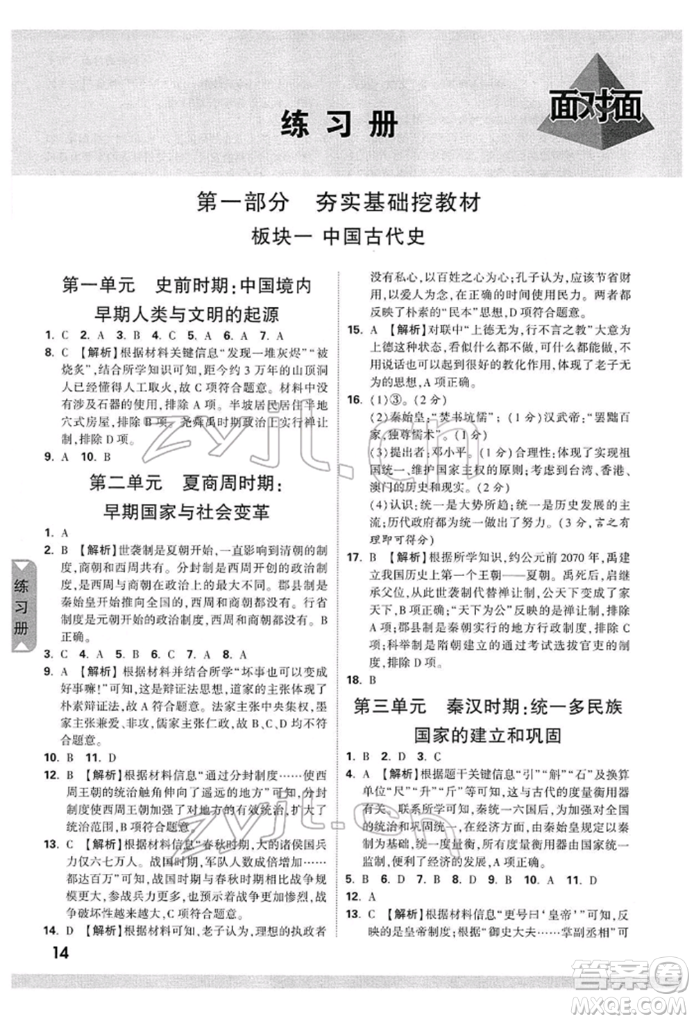 新疆青少年出版社2022中考面對(duì)面九年級(jí)歷史通用版廣西專版參考答案