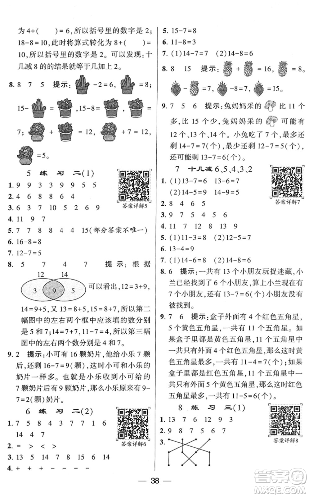 河海大學(xué)出版社2022學(xué)霸棒棒堂同步提優(yōu)一年級(jí)數(shù)學(xué)下冊(cè)SJ蘇教版答案