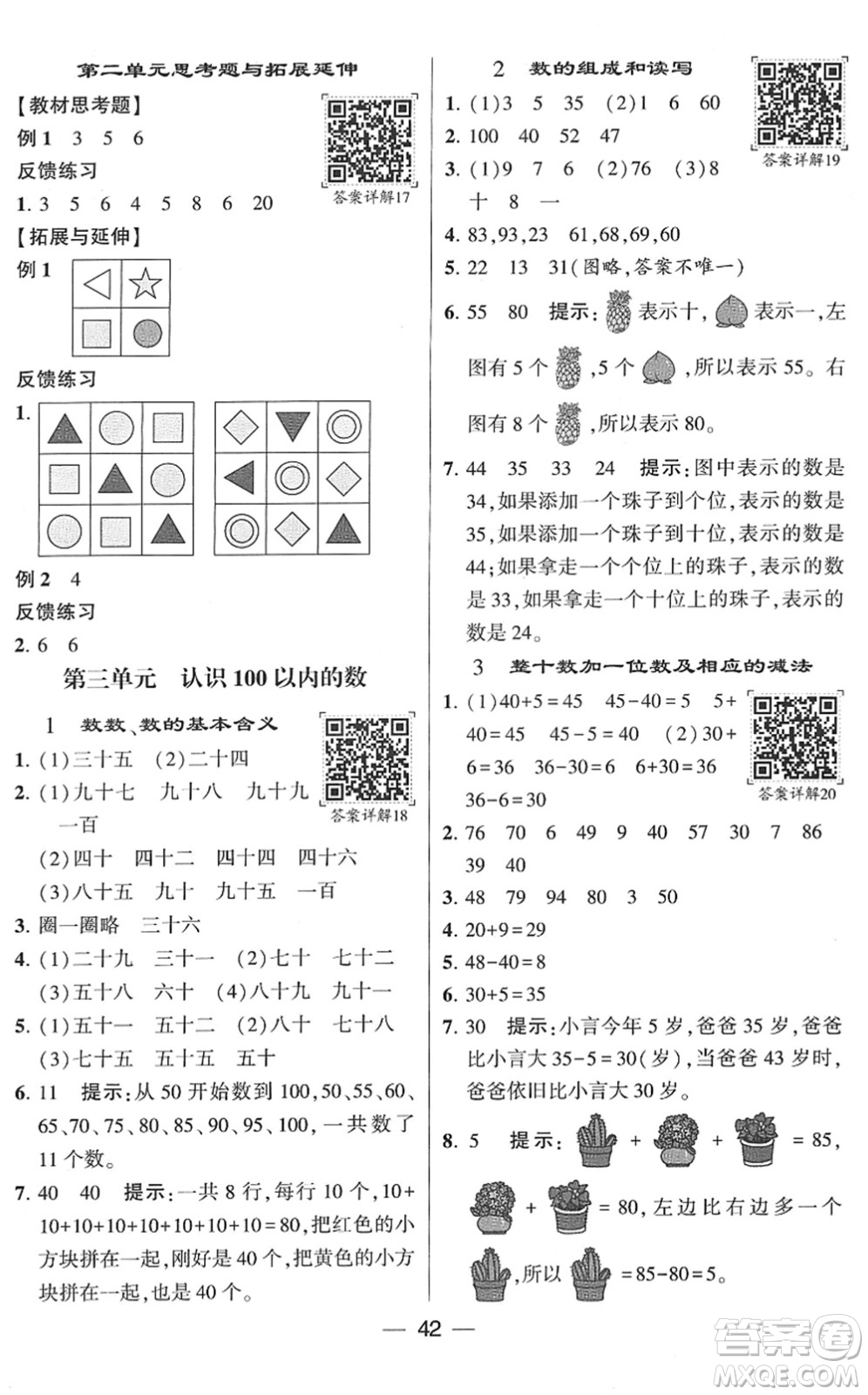 河海大學(xué)出版社2022學(xué)霸棒棒堂同步提優(yōu)一年級(jí)數(shù)學(xué)下冊(cè)SJ蘇教版答案