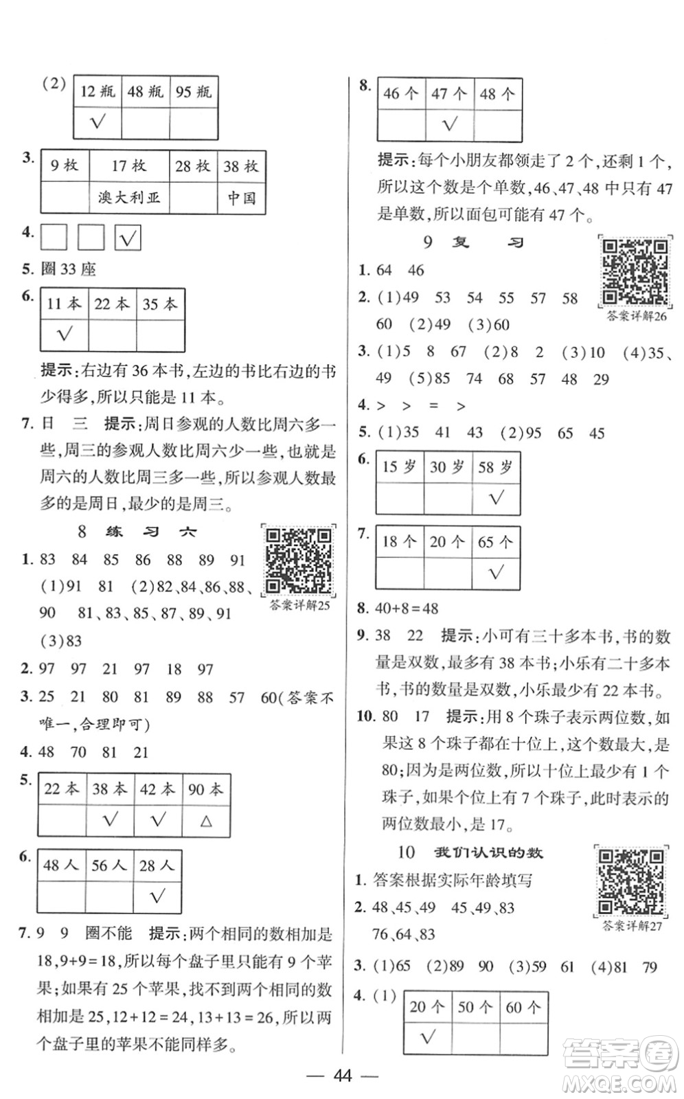 河海大學(xué)出版社2022學(xué)霸棒棒堂同步提優(yōu)一年級(jí)數(shù)學(xué)下冊(cè)SJ蘇教版答案