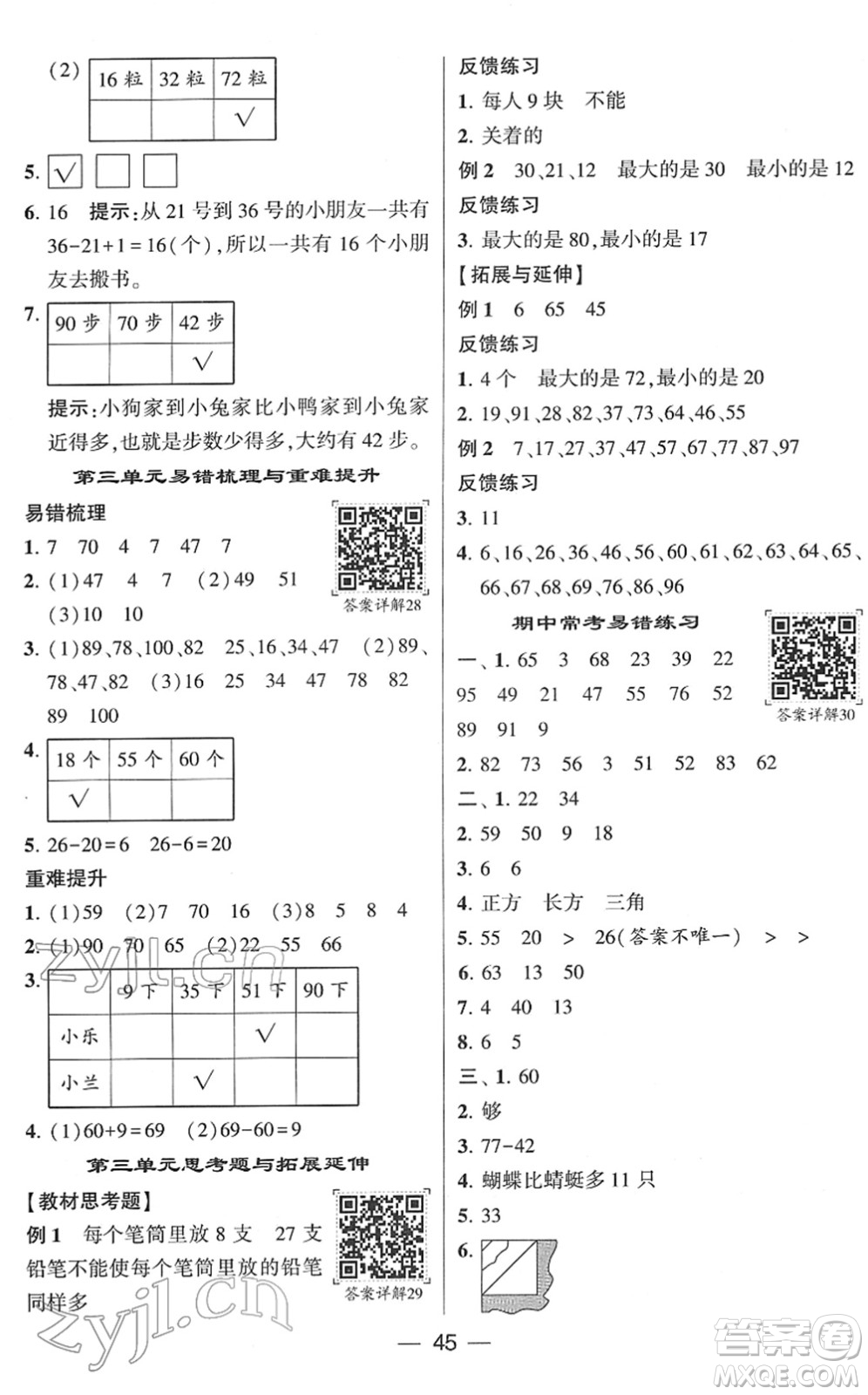 河海大學(xué)出版社2022學(xué)霸棒棒堂同步提優(yōu)一年級(jí)數(shù)學(xué)下冊(cè)SJ蘇教版答案