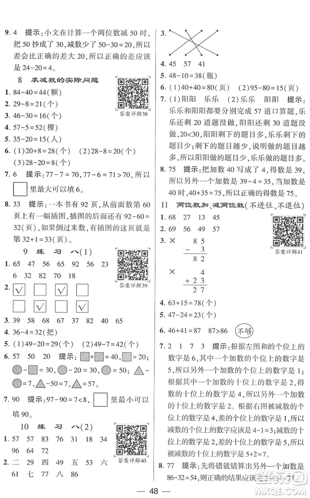 河海大學(xué)出版社2022學(xué)霸棒棒堂同步提優(yōu)一年級(jí)數(shù)學(xué)下冊(cè)SJ蘇教版答案