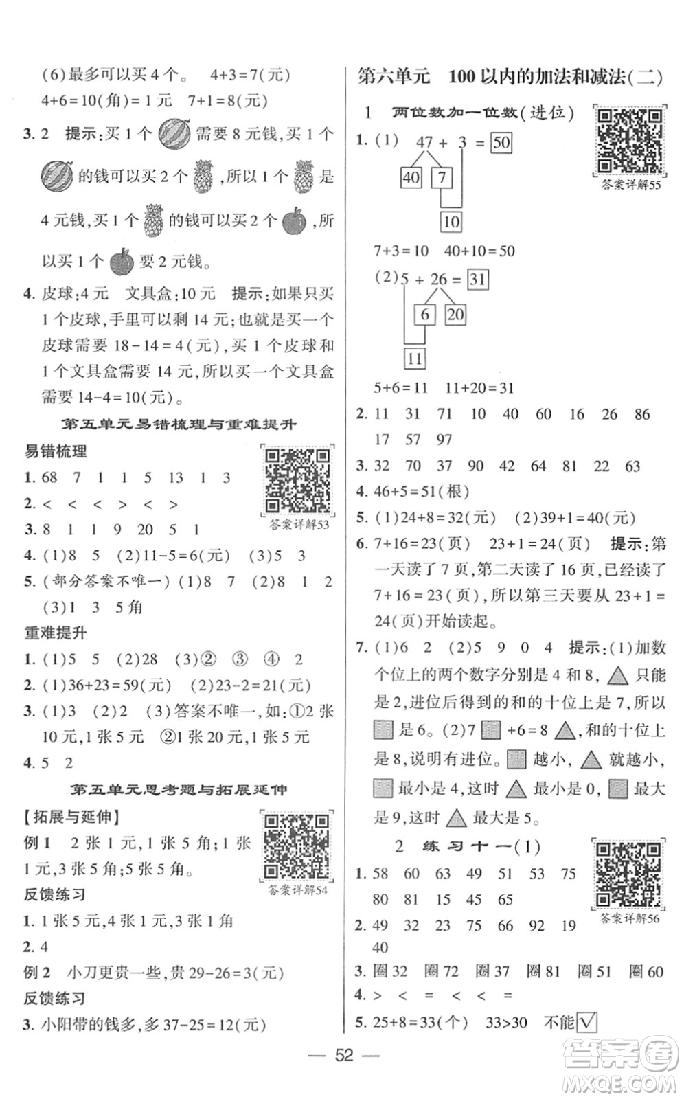 河海大學(xué)出版社2022學(xué)霸棒棒堂同步提優(yōu)一年級(jí)數(shù)學(xué)下冊(cè)SJ蘇教版答案