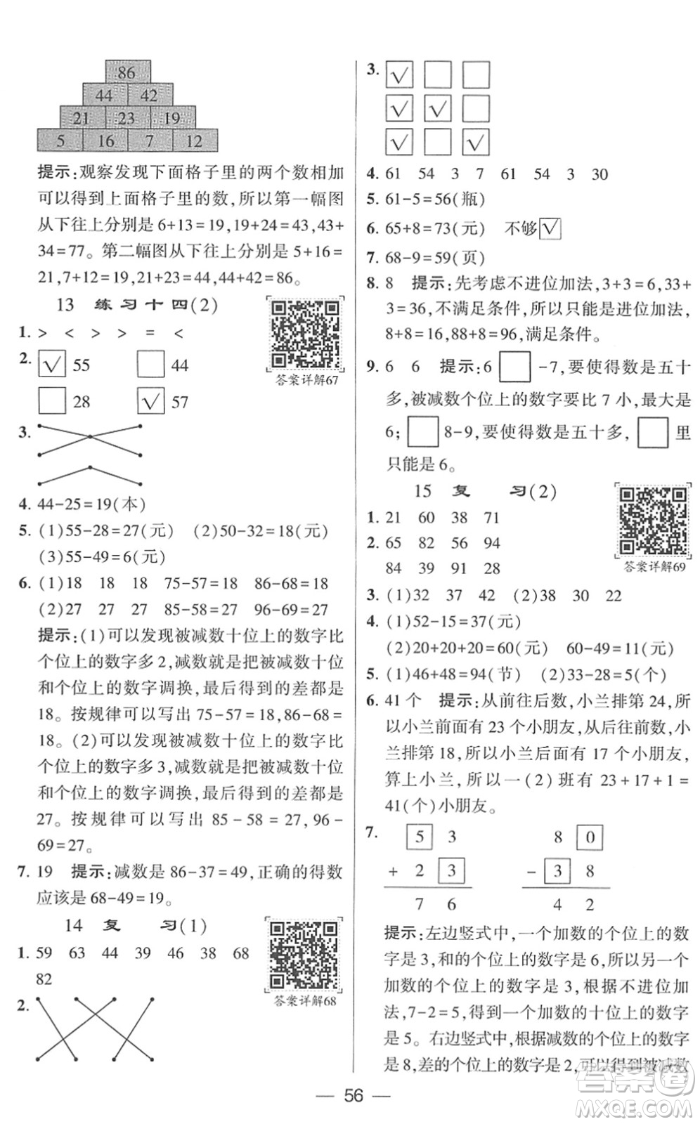 河海大學(xué)出版社2022學(xué)霸棒棒堂同步提優(yōu)一年級(jí)數(shù)學(xué)下冊(cè)SJ蘇教版答案