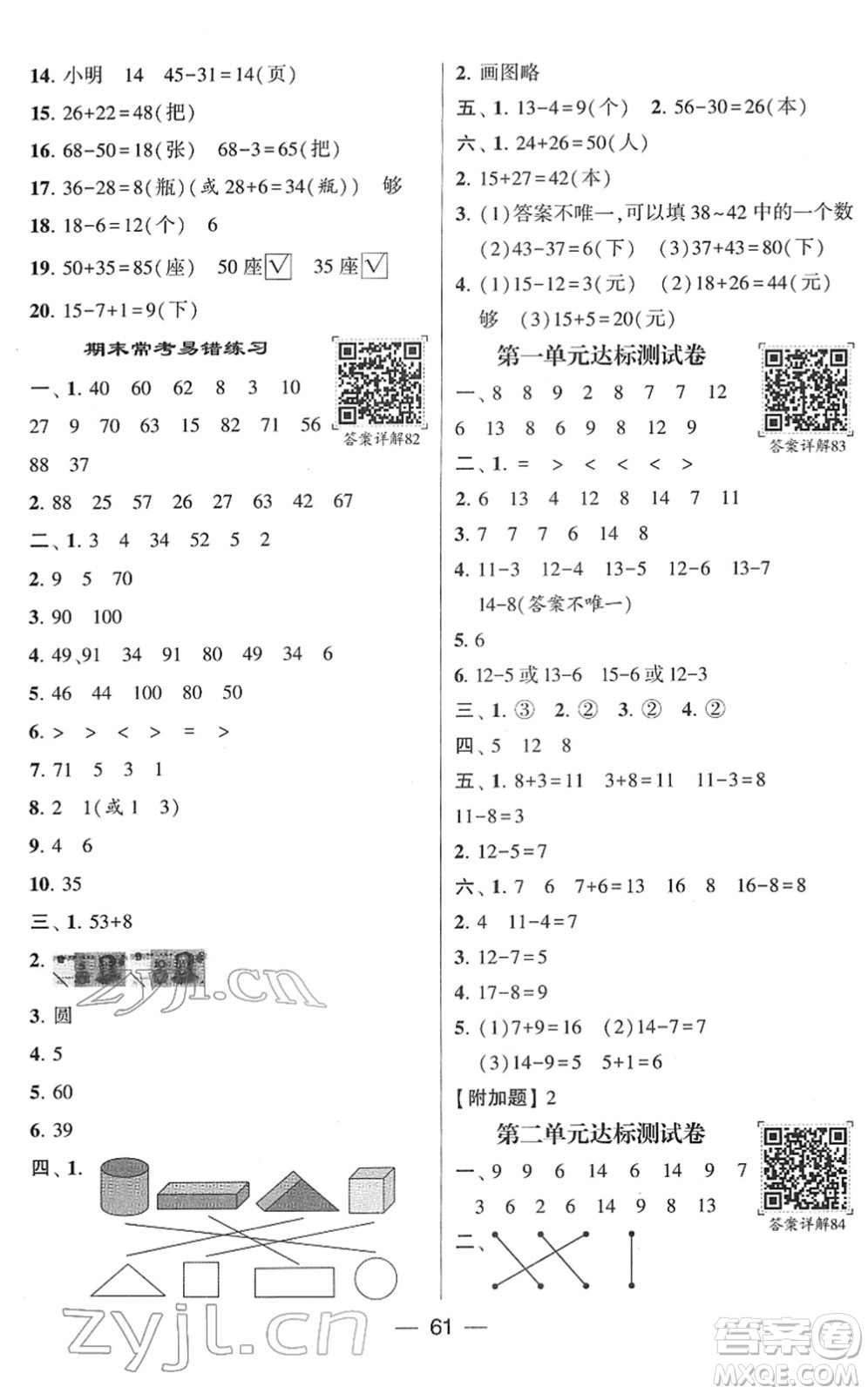 河海大學(xué)出版社2022學(xué)霸棒棒堂同步提優(yōu)一年級(jí)數(shù)學(xué)下冊(cè)SJ蘇教版答案