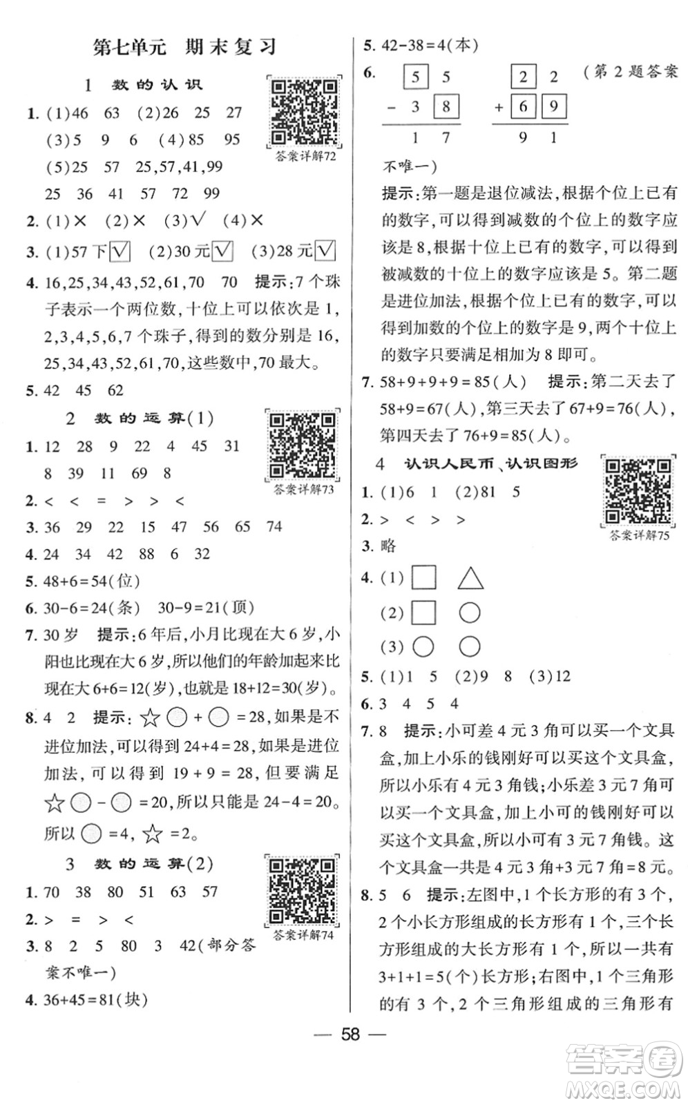 河海大學(xué)出版社2022學(xué)霸棒棒堂同步提優(yōu)一年級(jí)數(shù)學(xué)下冊(cè)SJ蘇教版答案