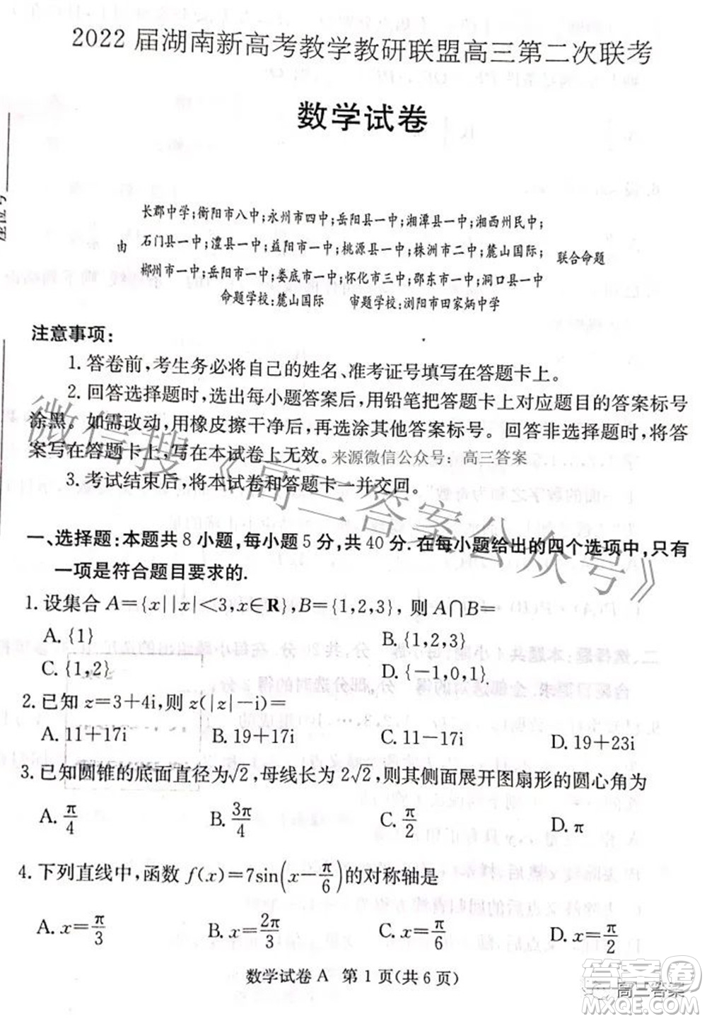 2022屆湖南新高考教學教研聯(lián)盟高三第二次聯(lián)考數(shù)學試卷及答案