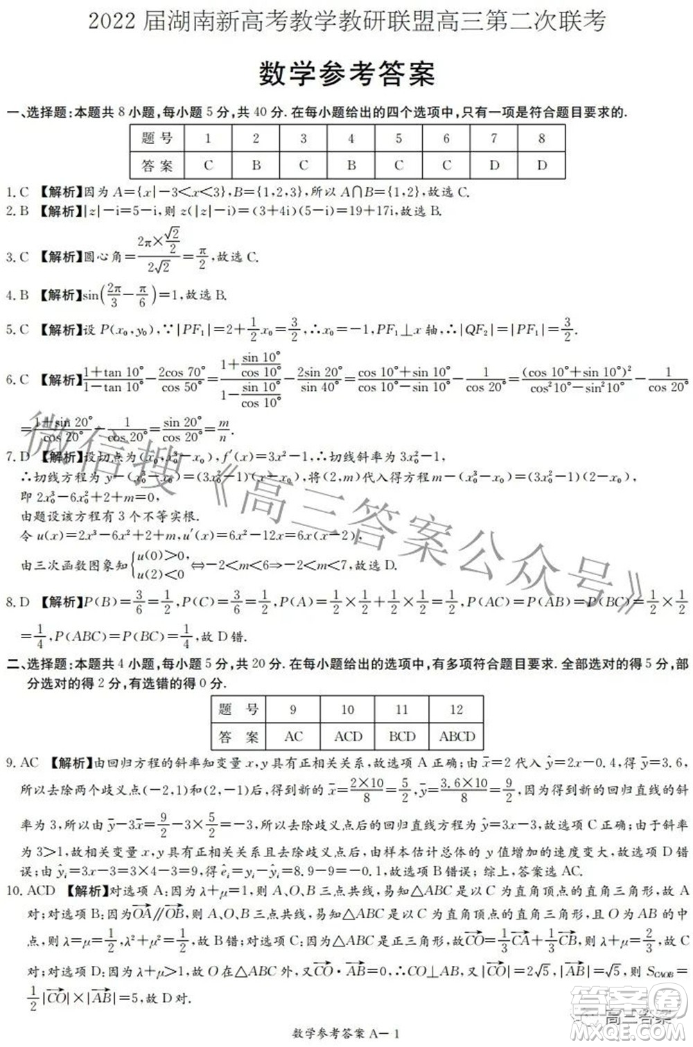 2022屆湖南新高考教學教研聯(lián)盟高三第二次聯(lián)考數(shù)學試卷及答案