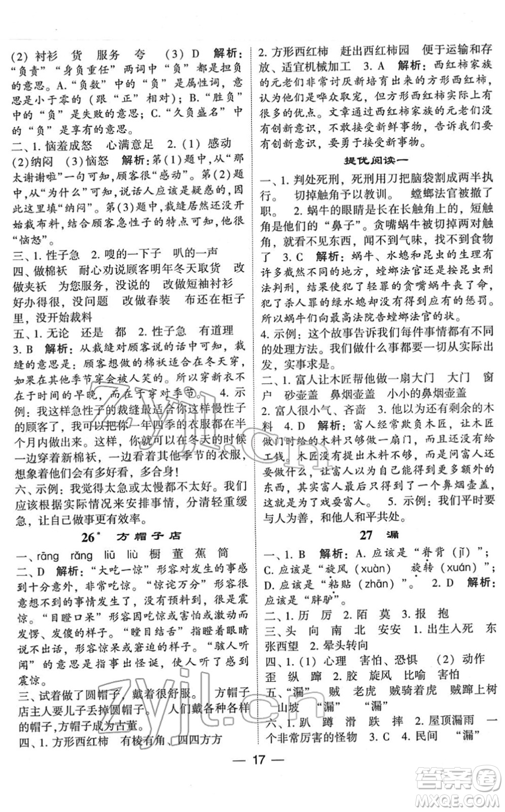 河海大學(xué)出版社2022學(xué)霸棒棒堂同步提優(yōu)三年級語文下冊人教版答案