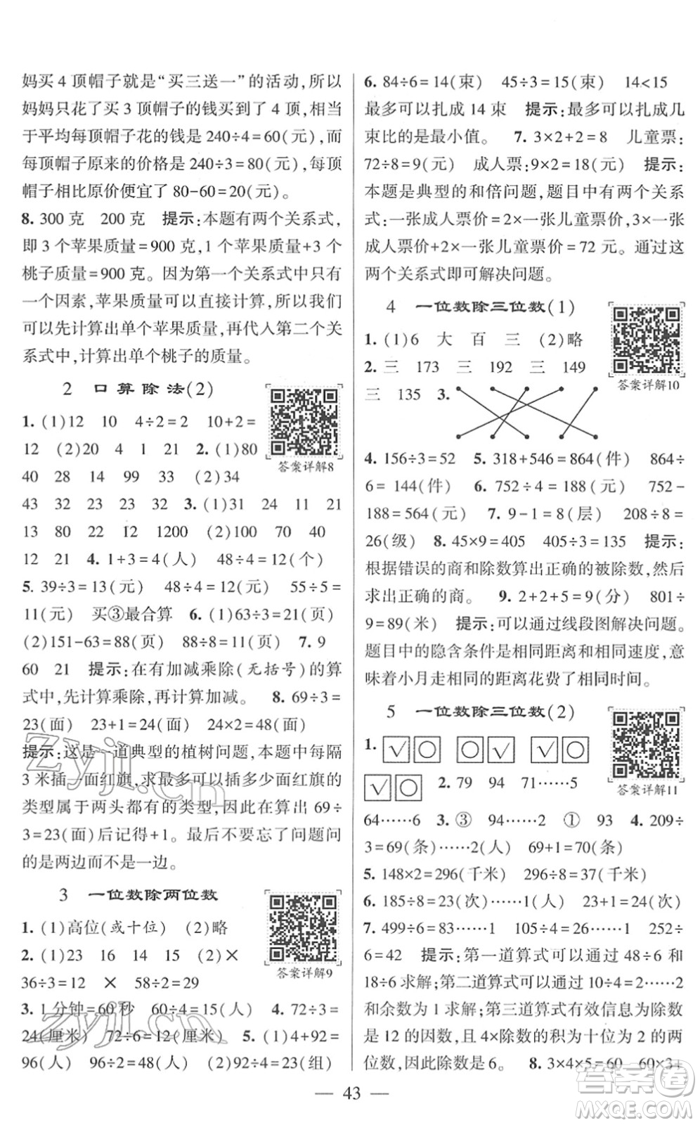 河海大學出版社2022學霸棒棒堂同步提優(yōu)三年級數(shù)學下冊RJ人教版答案