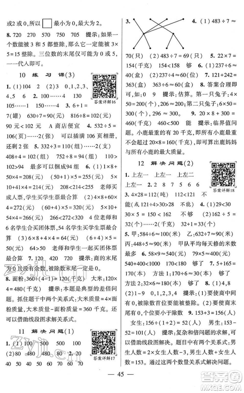 河海大學出版社2022學霸棒棒堂同步提優(yōu)三年級數(shù)學下冊RJ人教版答案