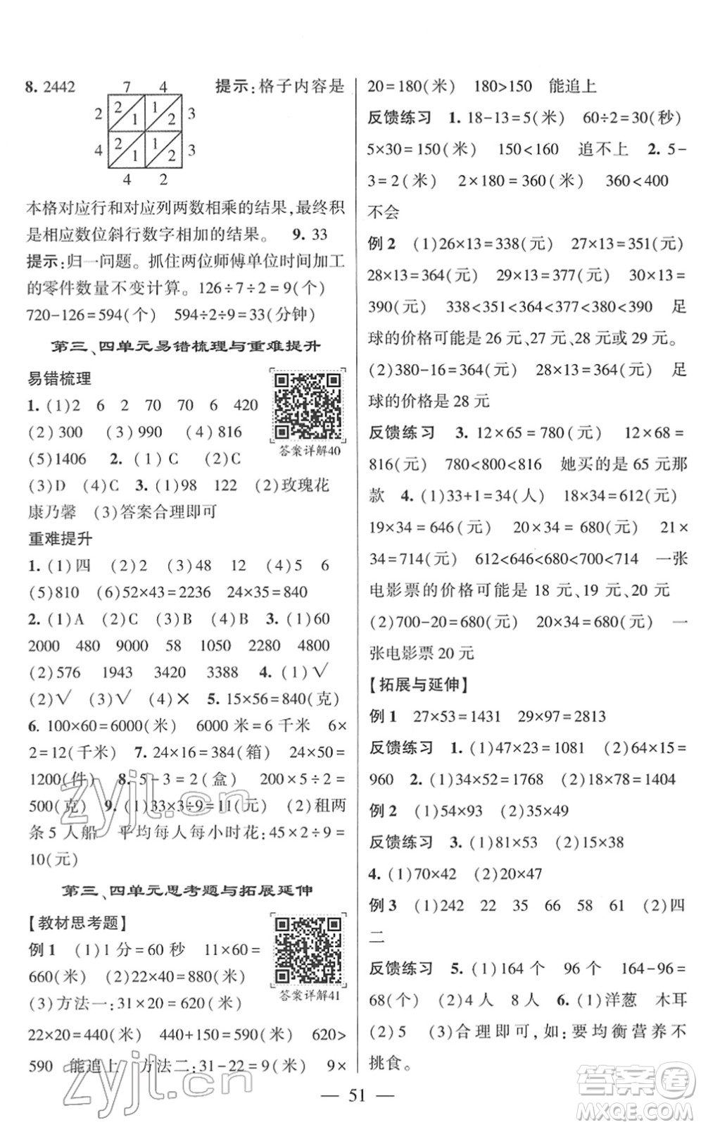 河海大學出版社2022學霸棒棒堂同步提優(yōu)三年級數(shù)學下冊RJ人教版答案