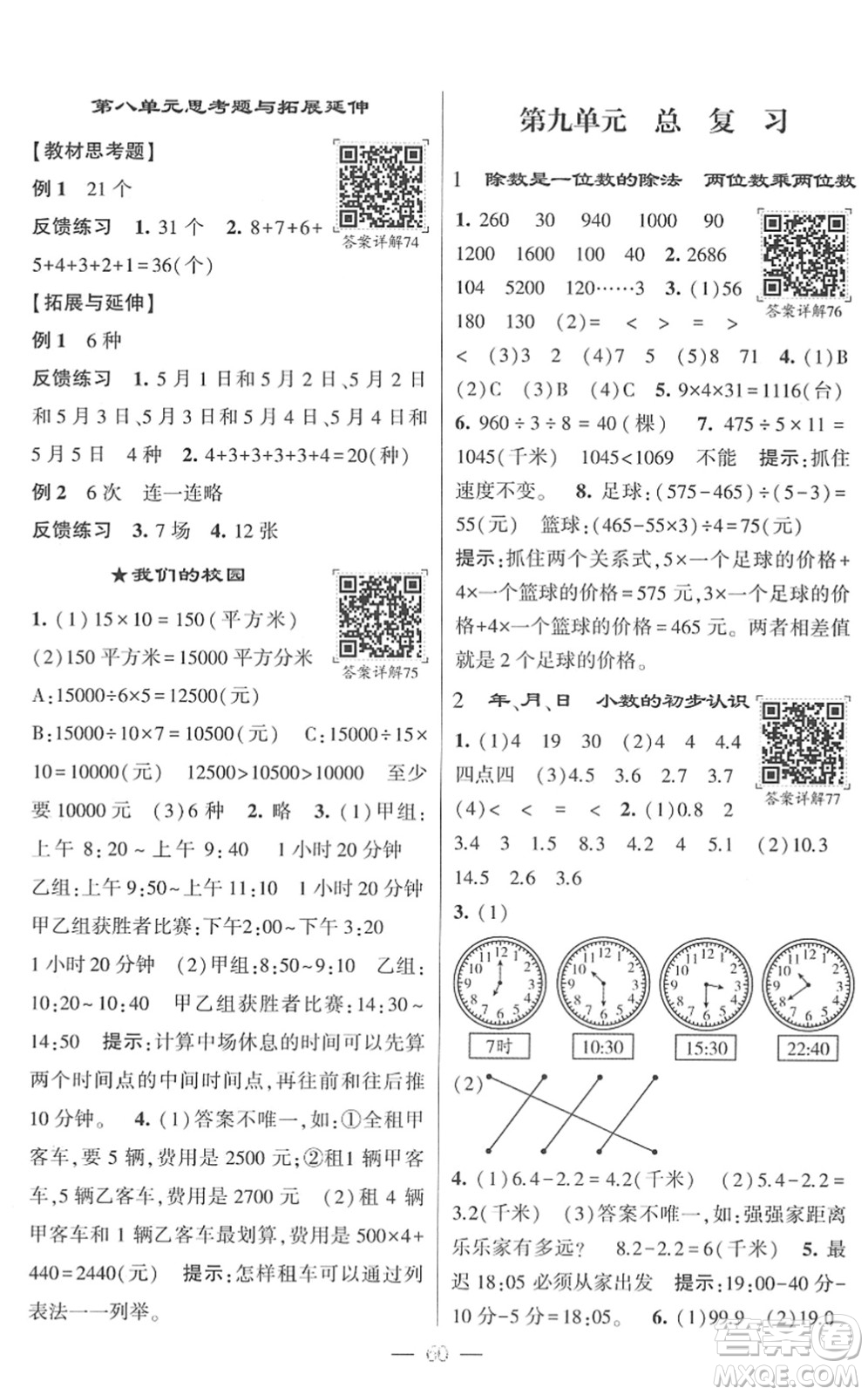 河海大學出版社2022學霸棒棒堂同步提優(yōu)三年級數(shù)學下冊RJ人教版答案