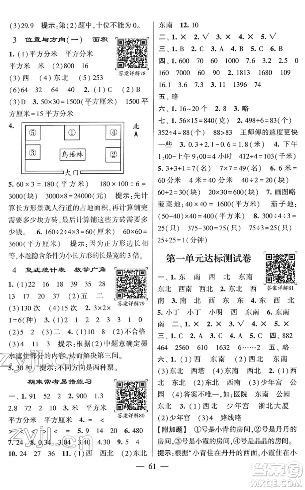 河海大學出版社2022學霸棒棒堂同步提優(yōu)三年級數(shù)學下冊RJ人教版答案