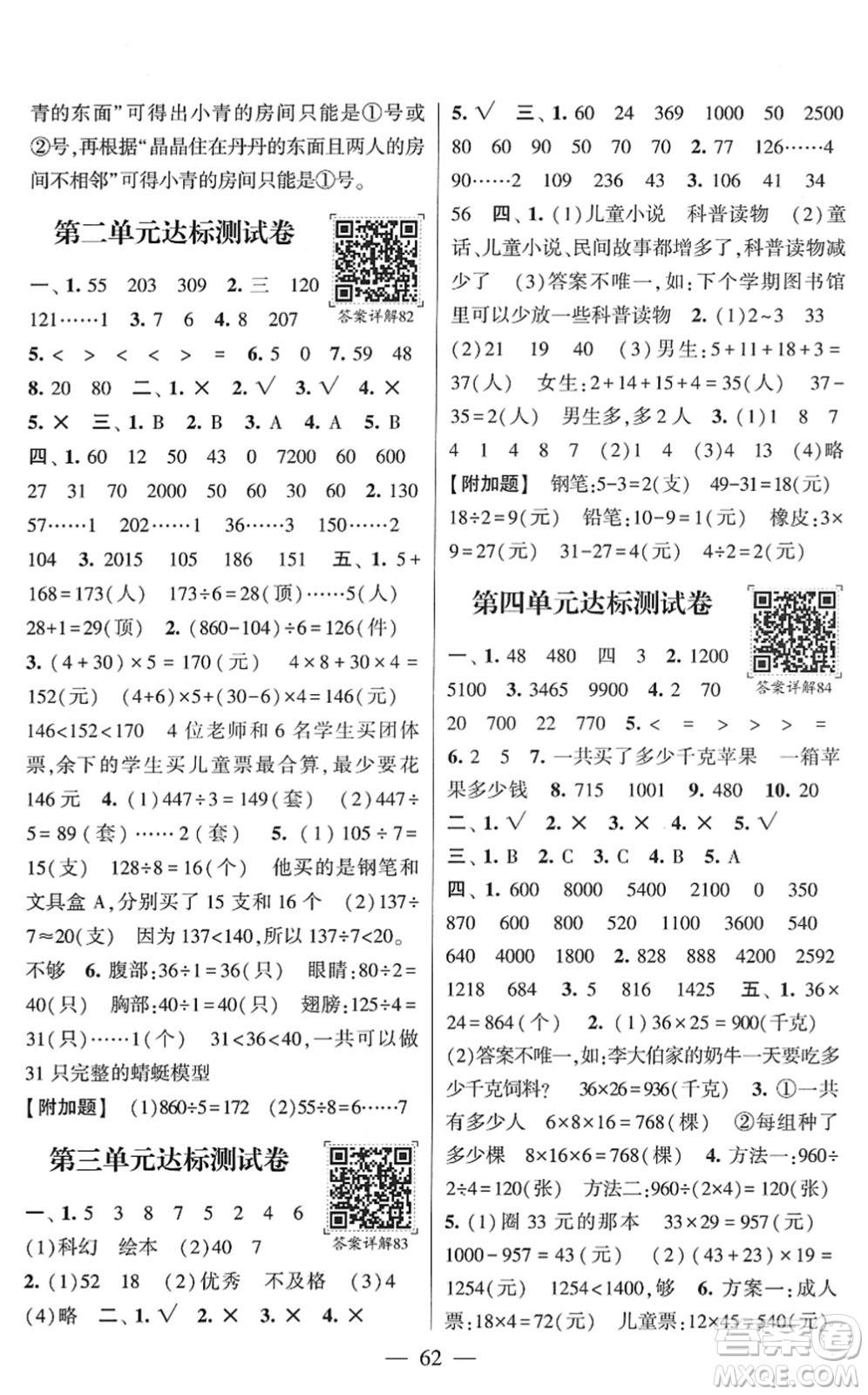 河海大學出版社2022學霸棒棒堂同步提優(yōu)三年級數(shù)學下冊RJ人教版答案