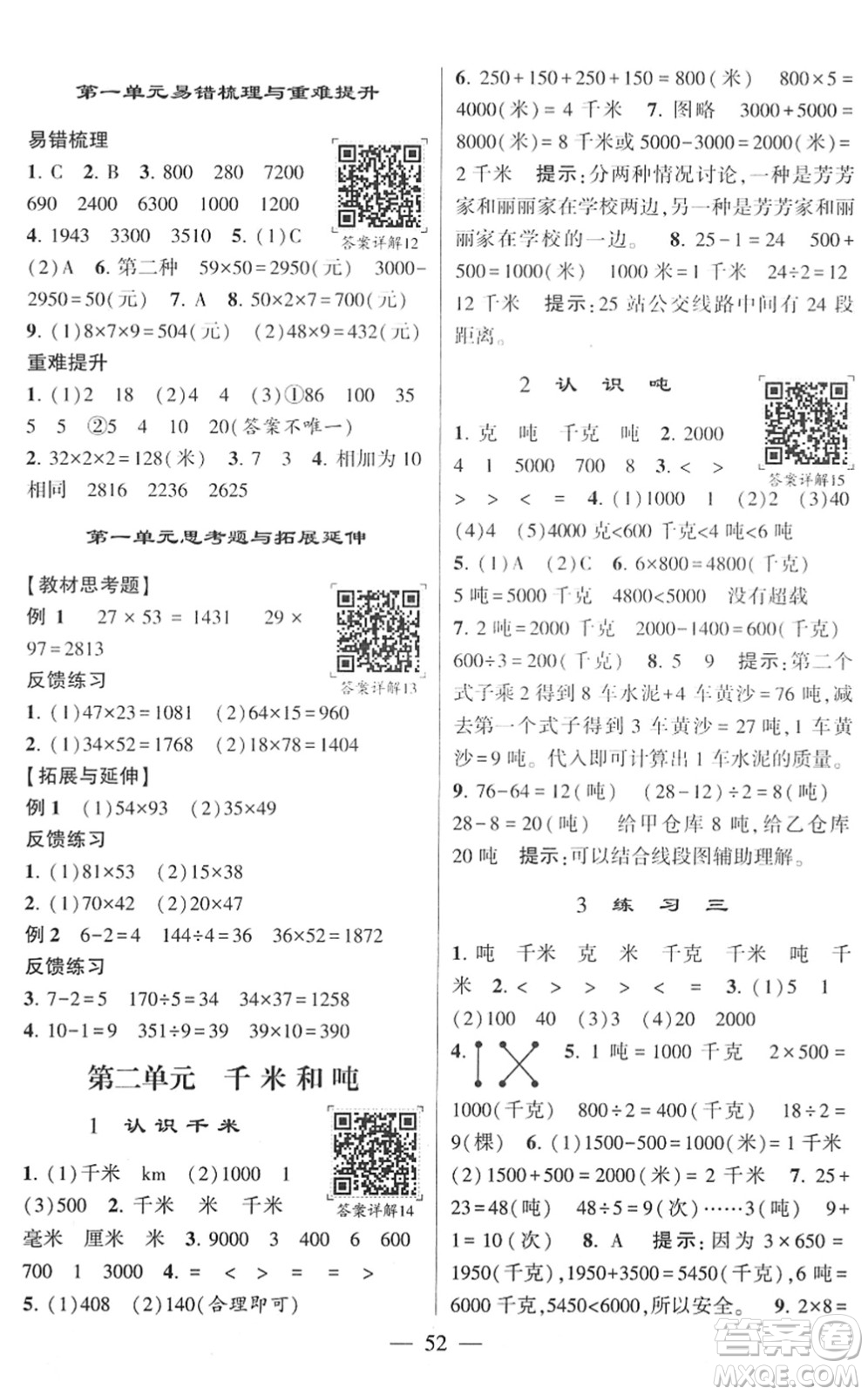 河海大學(xué)出版社2022學(xué)霸棒棒堂同步提優(yōu)三年級(jí)數(shù)學(xué)下冊(cè)SJ蘇教版答案